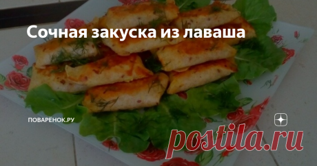 Сочная закуска из лаваша Ароматная, сочная закуска из лаваша подойдёт как для праздничного, так и для повседневного стола, а также для пикника, похода и просто перекуса. Количество и состав начинки может варьироваться в зависимости от ваших предпочтений.