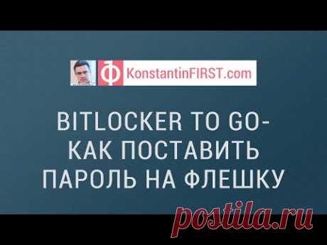 Как поставить пароль на флешку - Bitlocker to go - YouTube