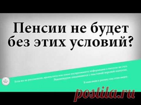 Пенсии не будет без этих условий?