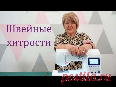 Советы по работе с трикотажем. Швейные хитрости. Лайфхаки