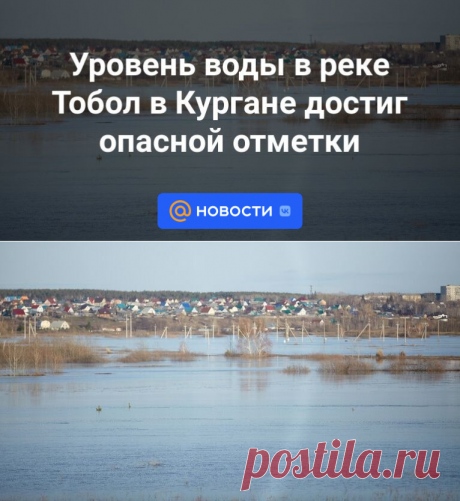 17-4-24--Уровень воды в реке Тобол в Кургане достиг опасной отметки - Новости Mail.ru