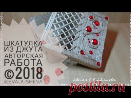 Шкатулка из джута/ джутоваяфилигрань/ Идея для подарка/авторская работа ©2018/@evadusheva.