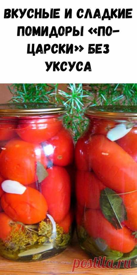 Вкусные и сладкие помидоры «По-царски» без уксуса - Интересный блог