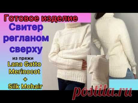 Готовый свитер регланом сверху из пряжи Lana Gatto Merinocot+Silk Mohair #вязание #knitting #knit