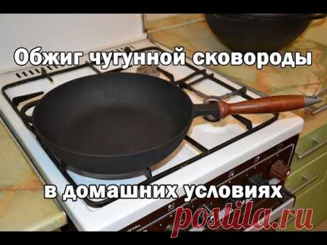 Подготовка чугунной сковороды к использованию в домашних условиях (Подробно)