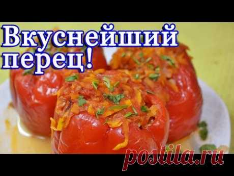 Вкуснейший фаршированный перец