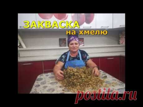 Закваска на хмелю!