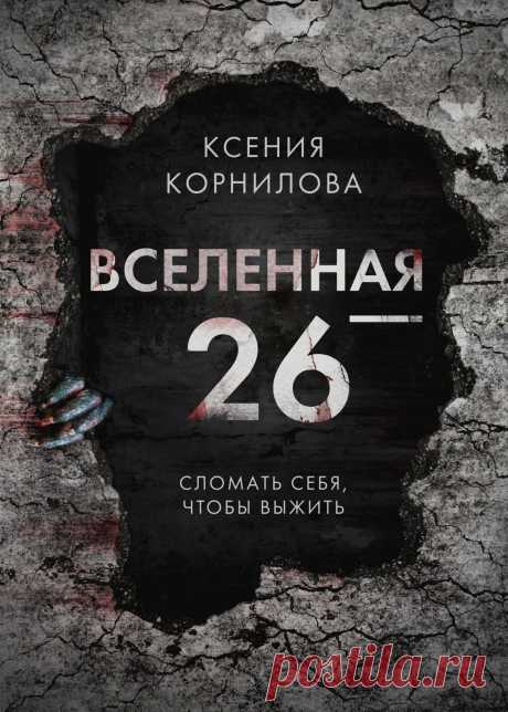 Стремясь к комфорту, никто не думает о возможных последствиях. Хорошо, что есть ученые, которые поставили  страшный эксперимент  &quot;Вселенная-25&quot; (рекомендую ознакомиться тем, кто не в курсе). Там мыши наглядно показали, что абсолютный комфорт приводит к вымиранию, что рай превращается в ад.
Но мы-то люди, мы разумные, с нами такое невозможно! Да же?
что может случится на самом деле, вы узнаете из книги Ксении Корниловой &quot;Вселенная-26&quot;
Офигенная история