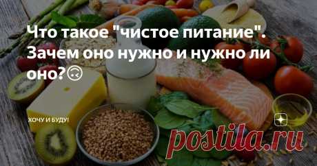 Что такое "чистое питание". Зачем оно нужно и нужно ли оно?🙃 Статья автора «Хочу и Буду!» в Дзене ✍: Всем привет! Давайте сегодня по просьбе моей подписчицы поговорим про "чистое питание". Что это такое?