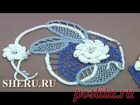 Irish Crochet Tutorial  2 часть 3 из 3 Композиция в технике ирландского  кружева