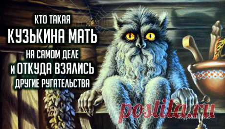 «Непотребные глаголы»: откуда они взялись и что обозначают на самом деле? 
Ругательства в древней Руси называли «непотребными глаголами» (в смысле: плохие слова). А вот для интересующихся эти слова очень даже любопытны, ибо их происхождение таит немало сюрпризов. Некоторые …