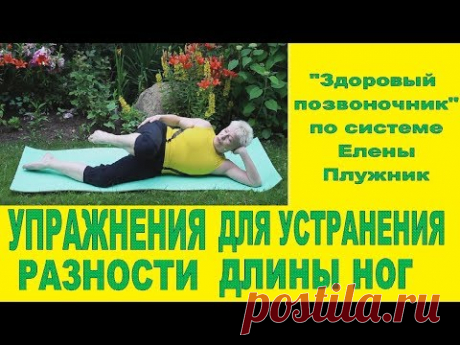 Устранить разность длины ног. Сколиоз. Коксартроз. | ©Елена Плужник. Упражнения.