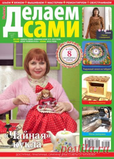 Делаем сами №6 (387) МАРТ 2017