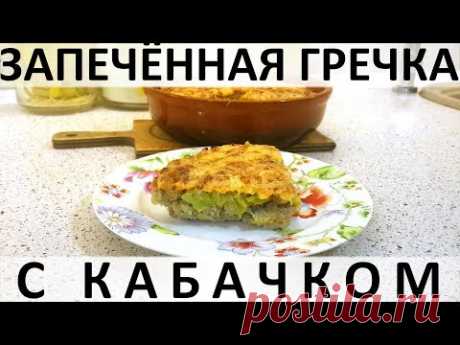 Запечённая гречка с кабачком