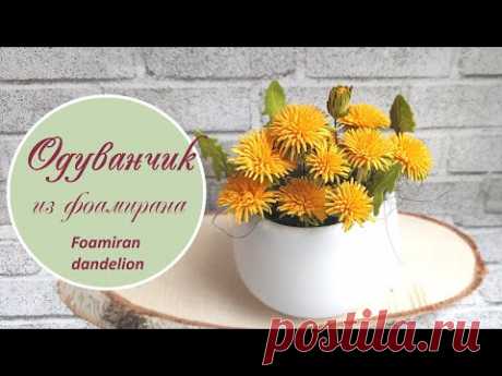 Одуванчик из фоамирана )) / Foamiran dandelion tutorial