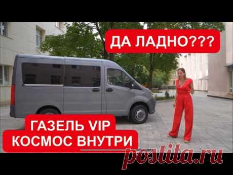 НОВАЯ ГАЗЕЛЬ VIP. КОСМОС ВНУТРИ. СОБОЛЬ NN