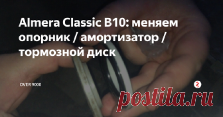 Almera Classic B10: меняем опорник / амортизатор / тормозной диск Сразу говорю — данный пост предназначен исключительно для начинающих альмероводов, которые делают первые шаги в ремонте авто своими руками. Разумеется, ни в коем случае не заменяет официальное Руководство по ремонту — лишь является своеобразной наглядной шпаргалкой при проведении работ. Итак.
Симптомы: однократно щелкает в районе передней-левой стойки при повороте руля налево.
Предварительный диаг