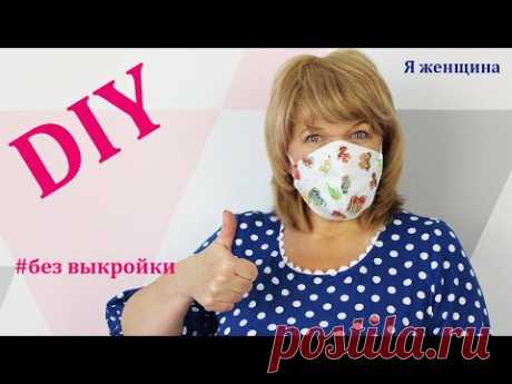 Как сшить маску без выкройки за 5 минут. How to sew a mask