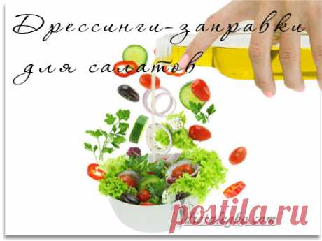 Дрессинги-заправки для салатов, описание и рецепты.