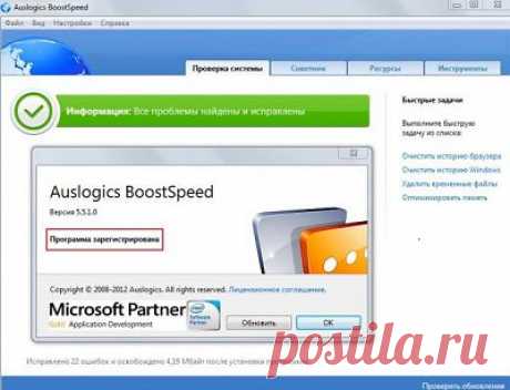 Auslogics BoostSpeed- быстро произвести настройку Вашей системы на максимальную производительность(проверяет систему и если находит,что какой-то из параметров можно оптимизировать, то обязательно проинформирует)