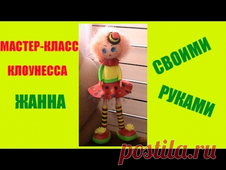 Кукла из Фоамирана -Клоунесса. Мастер-Класс.