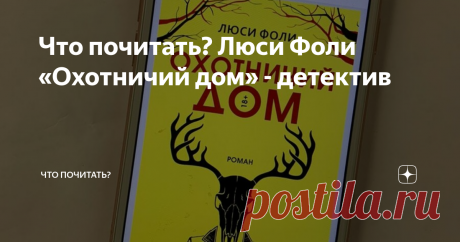 Что почитать? Люси Фоли «Охотничий дом» - детектив Совершенно очаровательный детектив. Сравнивают с Таной Френч, но лично мне очень напомнило детектив Яны Вагнер «Кто не спрятался». Для любителей психологизма – он тут есть. Еще есть убийство в запертой комнате, зачеркнуто, в уединенном поместье, все пути к которому обрезаны снегопадом, - то есть список потенциальных убийц ограничен гостями.