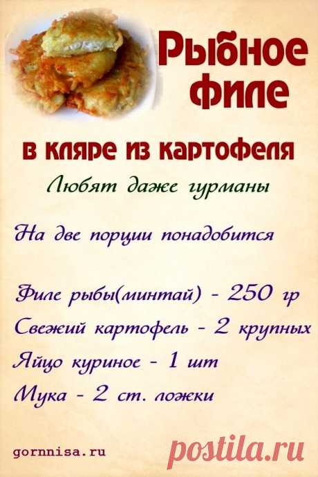 Филе рыбы в кляре из картофеля - пошаговый рецепт | ГОРНИЦА