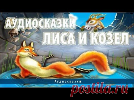 Аудиосказки. Лиса и козел - YouTube