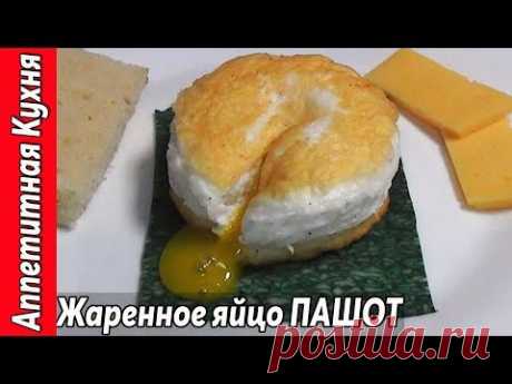 Жареное яйцо ПАШОТ. Воздушная Яичница рецепт приготовления. Fried egg PASHOT.