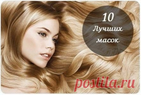 10 самых лучших масок для красивых блестящих и густых волос