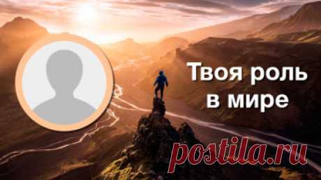 Твоя роль в мире