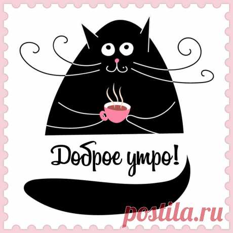 Картинка черный кот с надписью доброе утро! Привет, я автор этой открытки Анна Кузнецова.
Если вам понравилась картинка, то на сайте СанПик вы найдёте сотни открыток для WhatsApp и Viber на все случаи жизни моей работы.