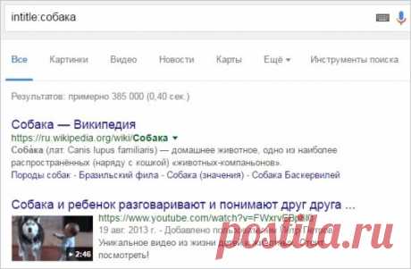 10 способов поиска в Google, о которых не знает 96% людей