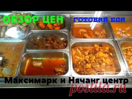 Готовая еда в Максимарке и Нячанг центре. Обзор цен - YouTube
