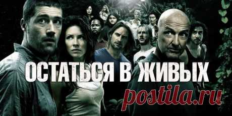 Сериал &quot;Остаться в живых&quot; (6 сезонов) можно смотреть онлайн в хорошем качестве бесплатно и без регистрации на сайте smotret.net