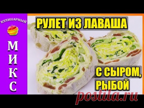 РУЛЕТ ИЗ ЛАВАША с рыбой, сыром, яйцом и огурцом - прекрасная закуска! 🌯 👍