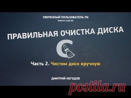 Очистка Windows. Часть 2 - Чистим диск вручную - YouTube