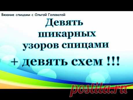 Девять узоров спицами + девять схем !!!