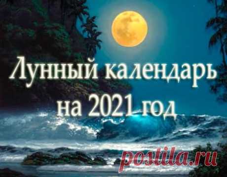 Лунный календарь на 2021 год по месяцам