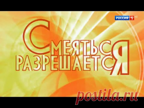 Смеяться разрешается. Юмористическая программа от 10.08.19