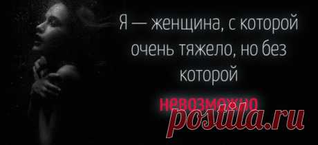 Я — женщина, с которой очень тяжело, но без которой невозможно
ДЕВОЧКИ — ОБЯЗАТЕЛЬНО К ПРОЧТЕНИЮ: Я — Женщина, с которой тяжело, Но без которой во сто крат сложнее… Таящая в себе добро и зло В роду которой кошки, львы и змеи… Я — женщина, умеющая ждать И ненавидящая люто ожиданье… Дающая тебе мужскую стать. Награда я. И я же — наказанье… Я — Женщина. Похожих […]
Читай пост далее на сайте. Жми ⏫ссылку выше