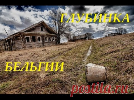 Глубинка Бельгии. Как живут в этих селах бельгийцы?! (№103)