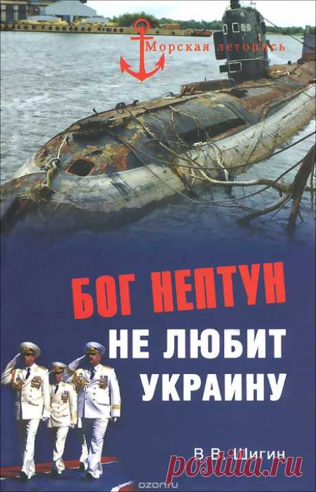 ВЛАДИМИР ШИГИН. Книга " БОГ НЕПТУН НЕ ЛЮБИТ УКРАИНУ"