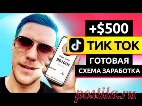 Как Зарабатывать в Тик Ток $500. Тренды #ТикТок​. Как стать популярным в Tik Tok за 1 день