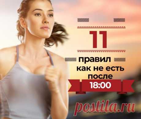 11 правил, как не есть после 18:00