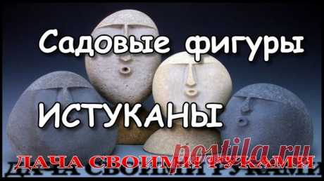 РЕАЛЬНАЯ ИДЕЯ | Садовые фигуры для сада – ИСТУКАНЫ. ❤ Идеи по созданию скульптур для дачи. Самое простое на основе истуканов Моаи можно
создать свои варианты простейших скульптур, это не то что убогие сморщенные гномики, кто сказал что они красивые. Посмотрите лучшие примеры и создайте свои скульпруры.
-----------------
 Украшаем дачу своими руками садовыми скульптурами. Оформление участка, это процесс, в основе которого лежит творческий замысел, который даёт возможность, ...