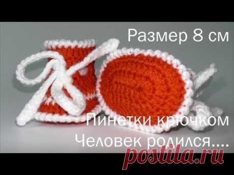 Человек родился.  Пинетки крючком.  8 см.