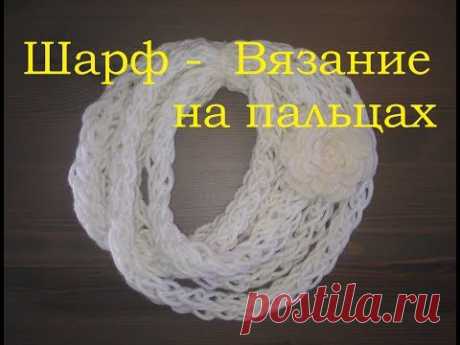 Шарф-колье Вязание на пальцах Scarf knitting on fingers - YouTube