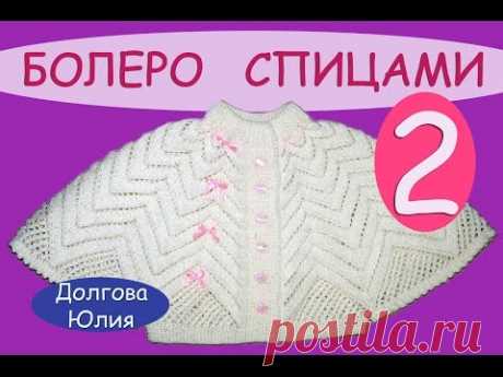 Вязание спицами ажурного болеро для девочки \\\ knitting baby bolero2
