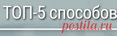 ТОП-5 способов заработка в интернете